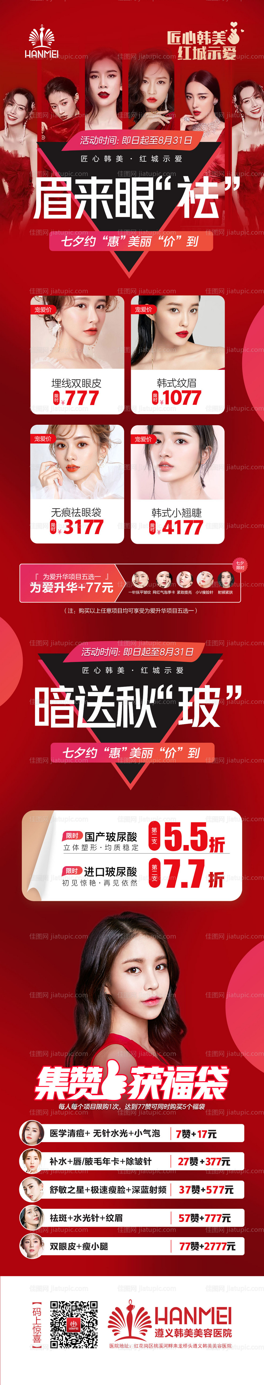 医美整形美容七夕活动微信长图海报-源文件