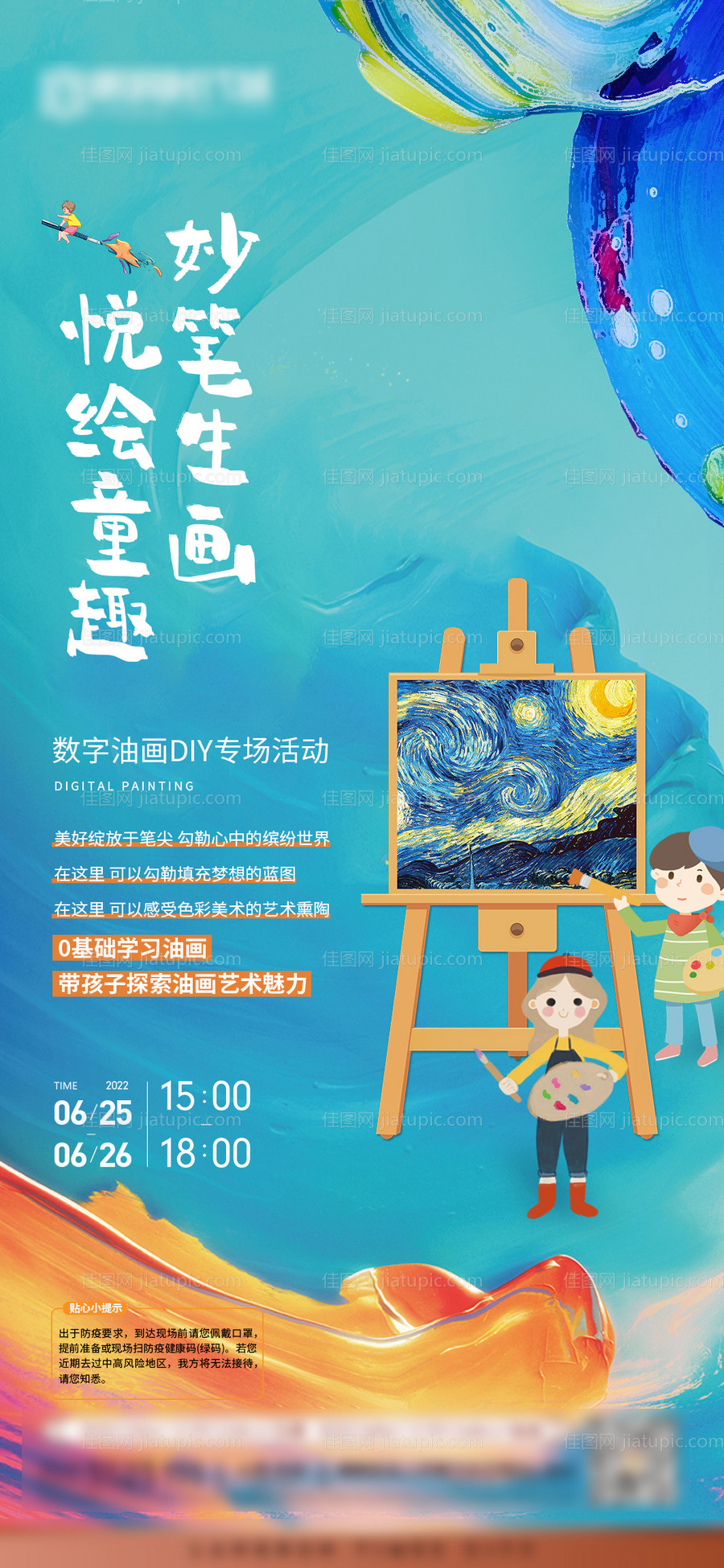 数字油画亲子暖场海报-源文件