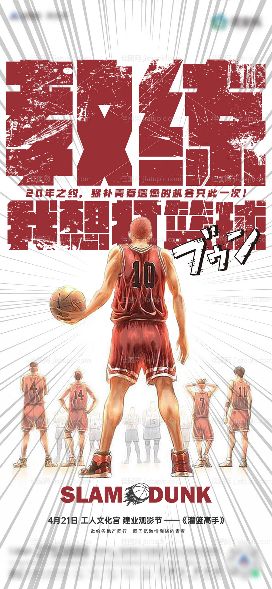 灌篮高手观影活动海报-源文件