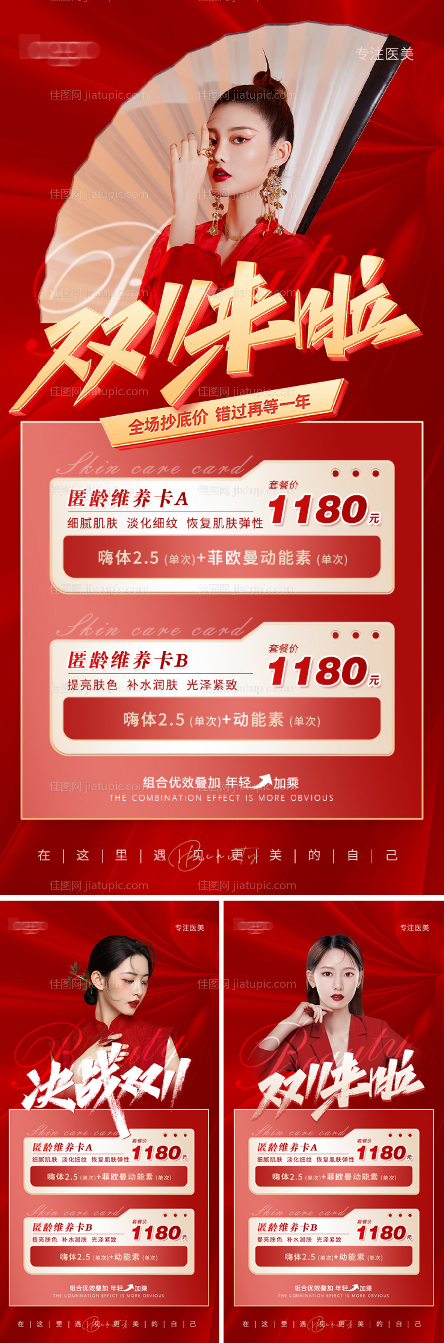双11活动医美促销系列海报-源文件