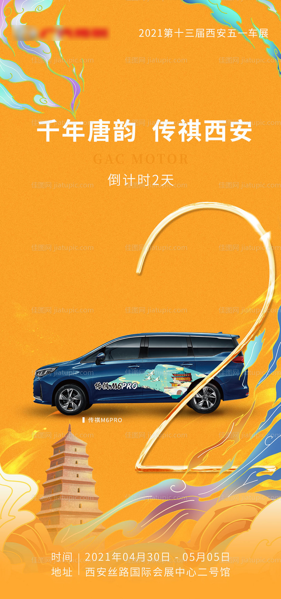 广汽传祺国潮风 车展活动倒计时-源文件