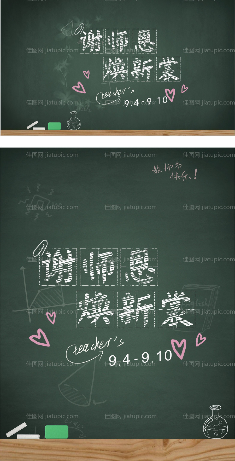 教师节黑板活动展板-源文件