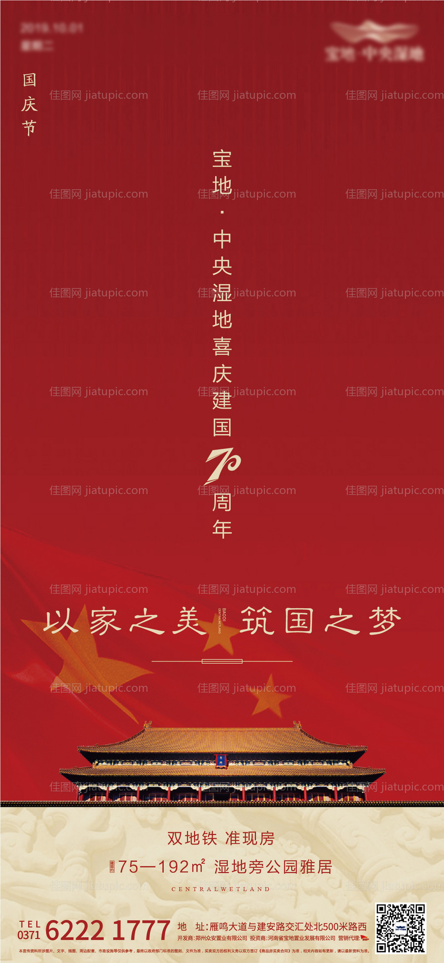 地产国庆节海报-源文件