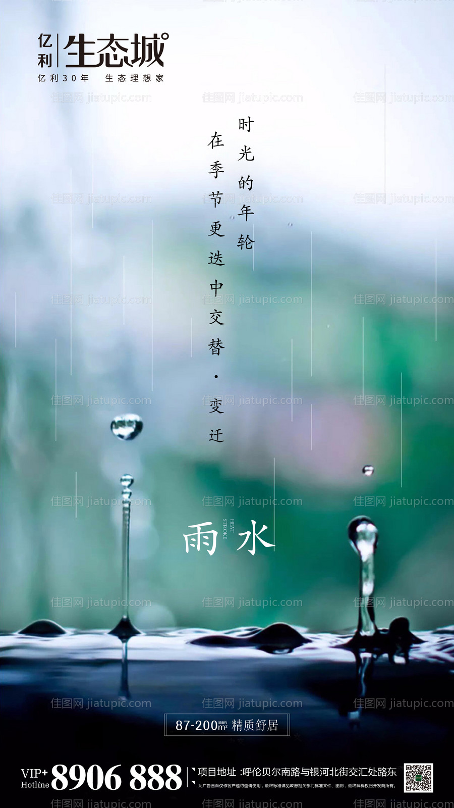 地产雨水节气移动端海报-源文件