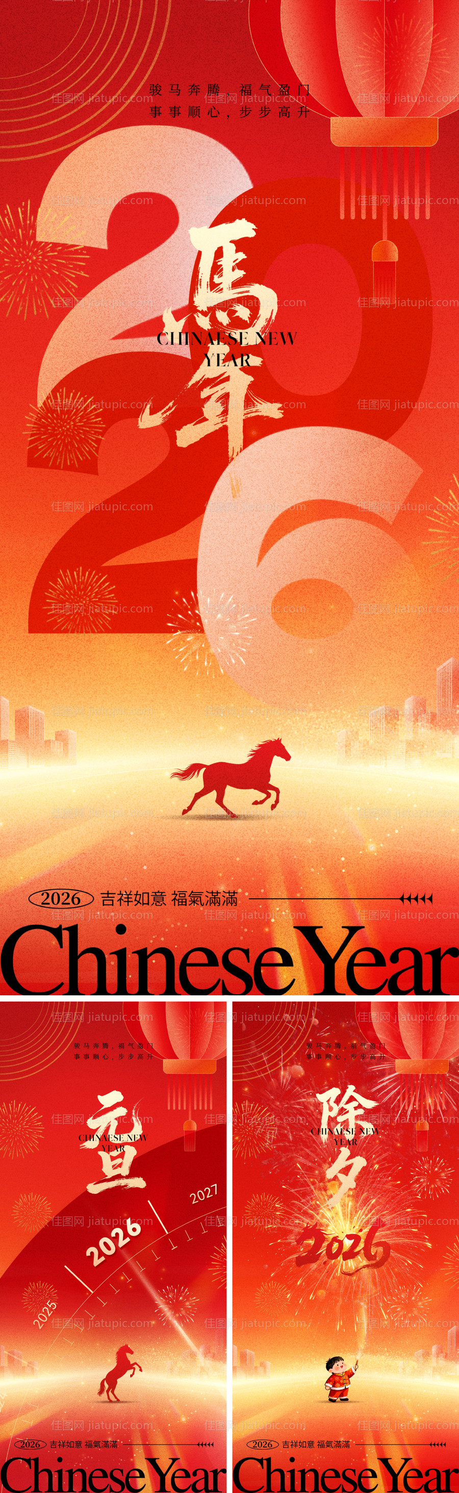 2026马年元旦除夕春节小年新年-源文件