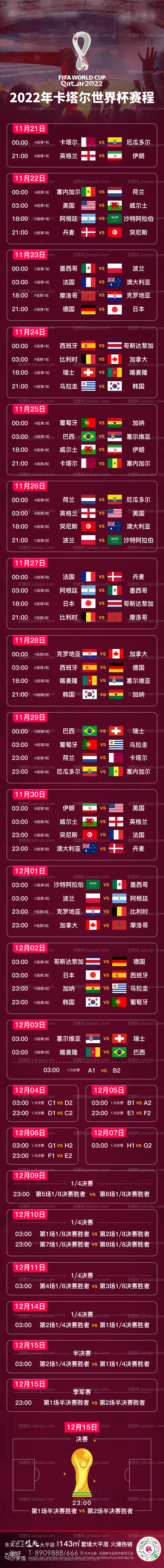 地产世界杯2022赛程表长图海报-源文件