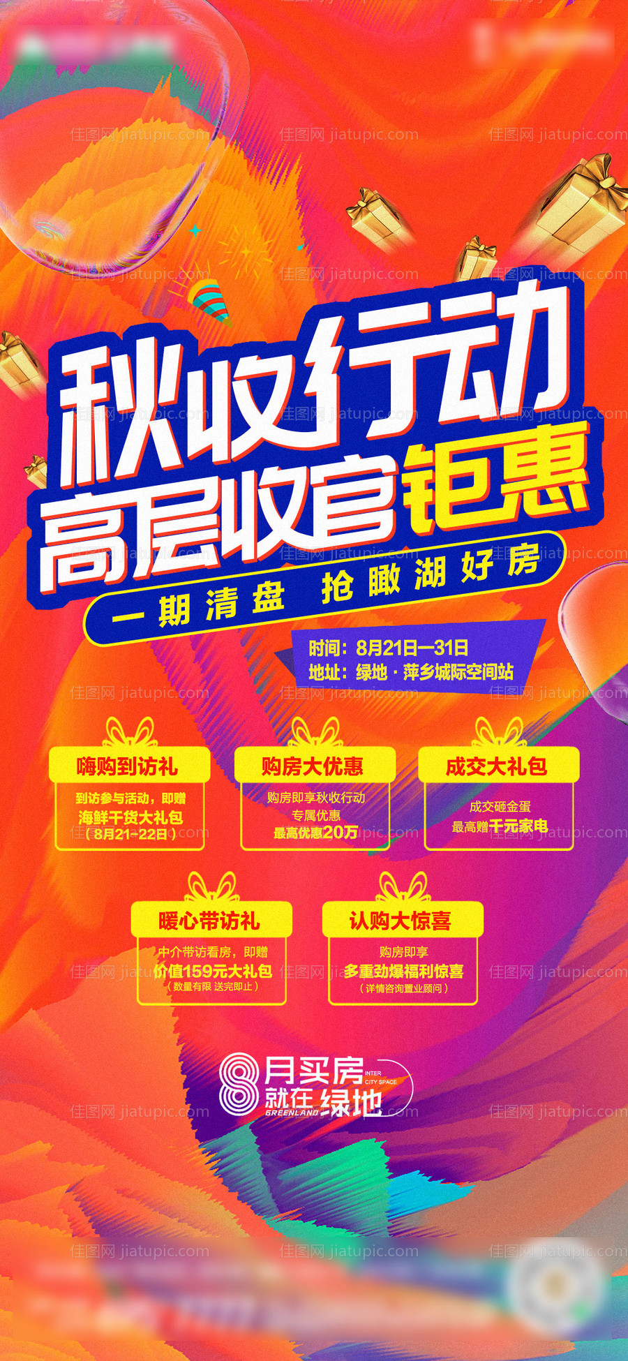 秋收行动五重礼海报-源文件