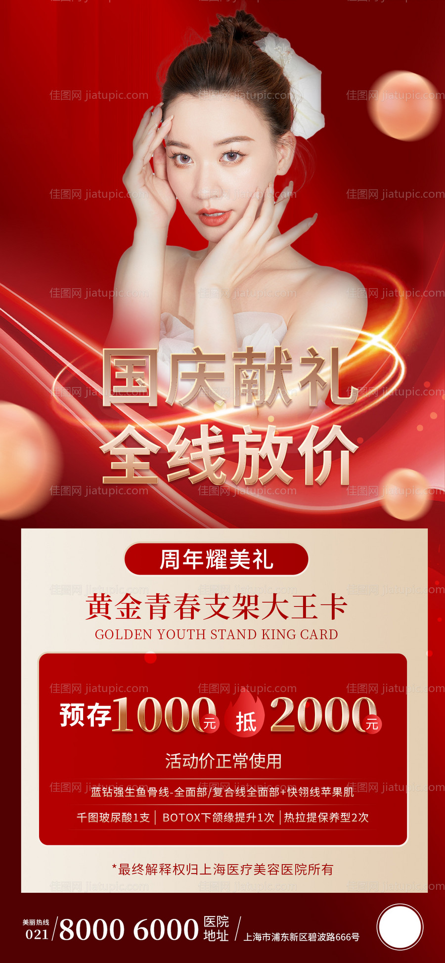 医美美业国庆节组合项目优惠卡-源文件