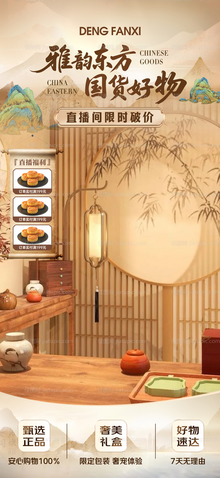 中式简约大气直播贴片-源文件