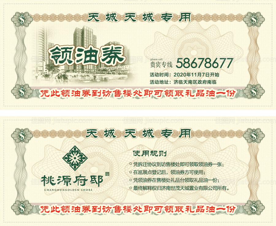 地产暖场活动复古怀旧粮票兑换券-源文件