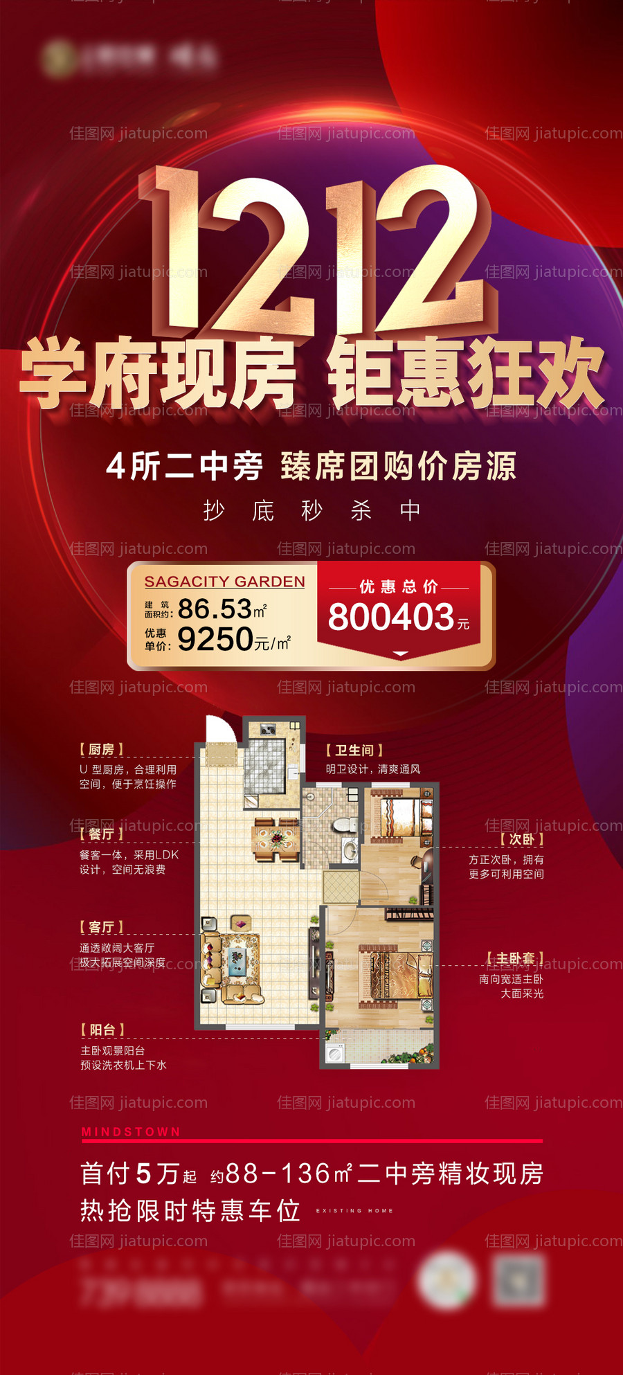 双12 学区房特价房海报-源文件