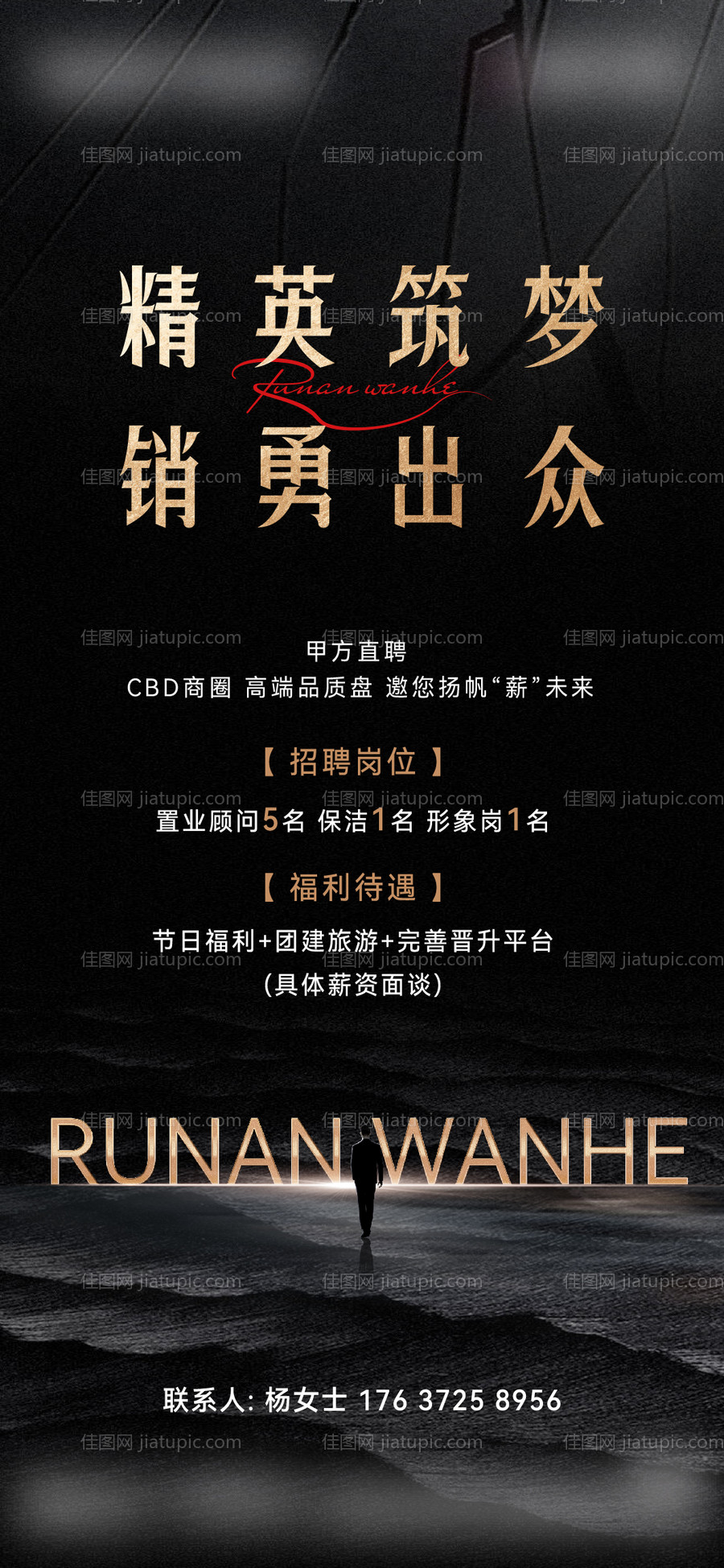 房地产黑金招聘海报-源文件