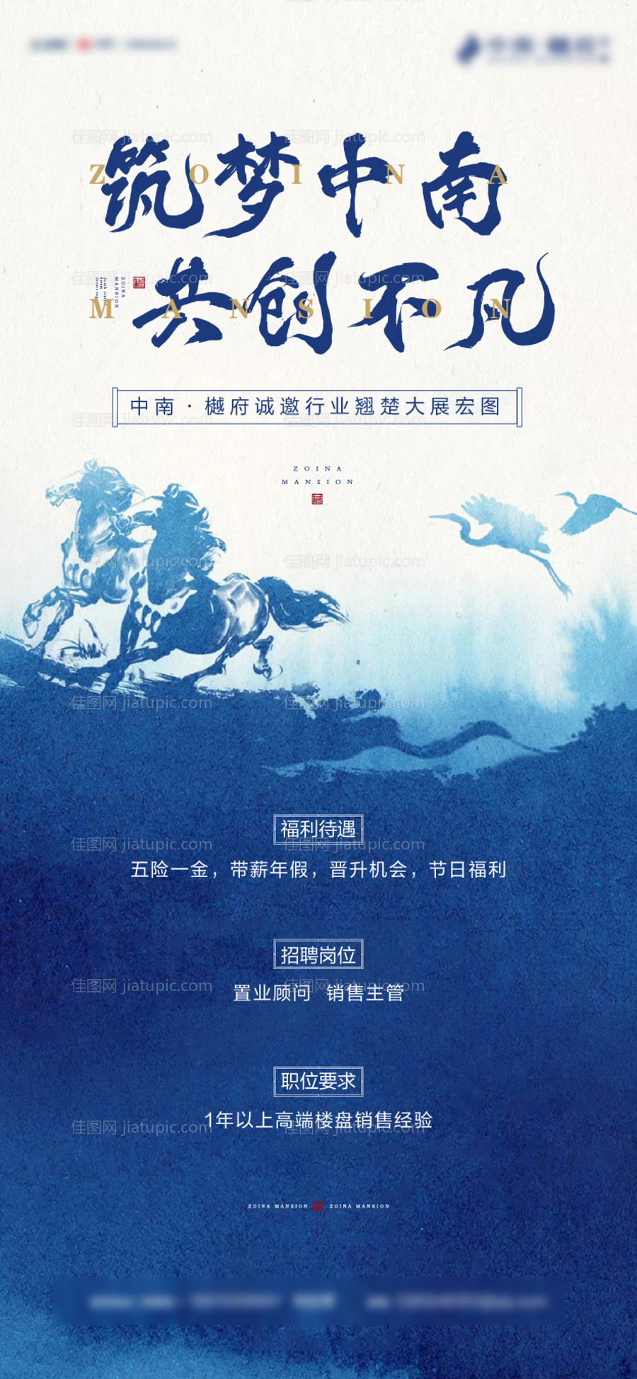 房地产中式意境气势招聘海报-源文件