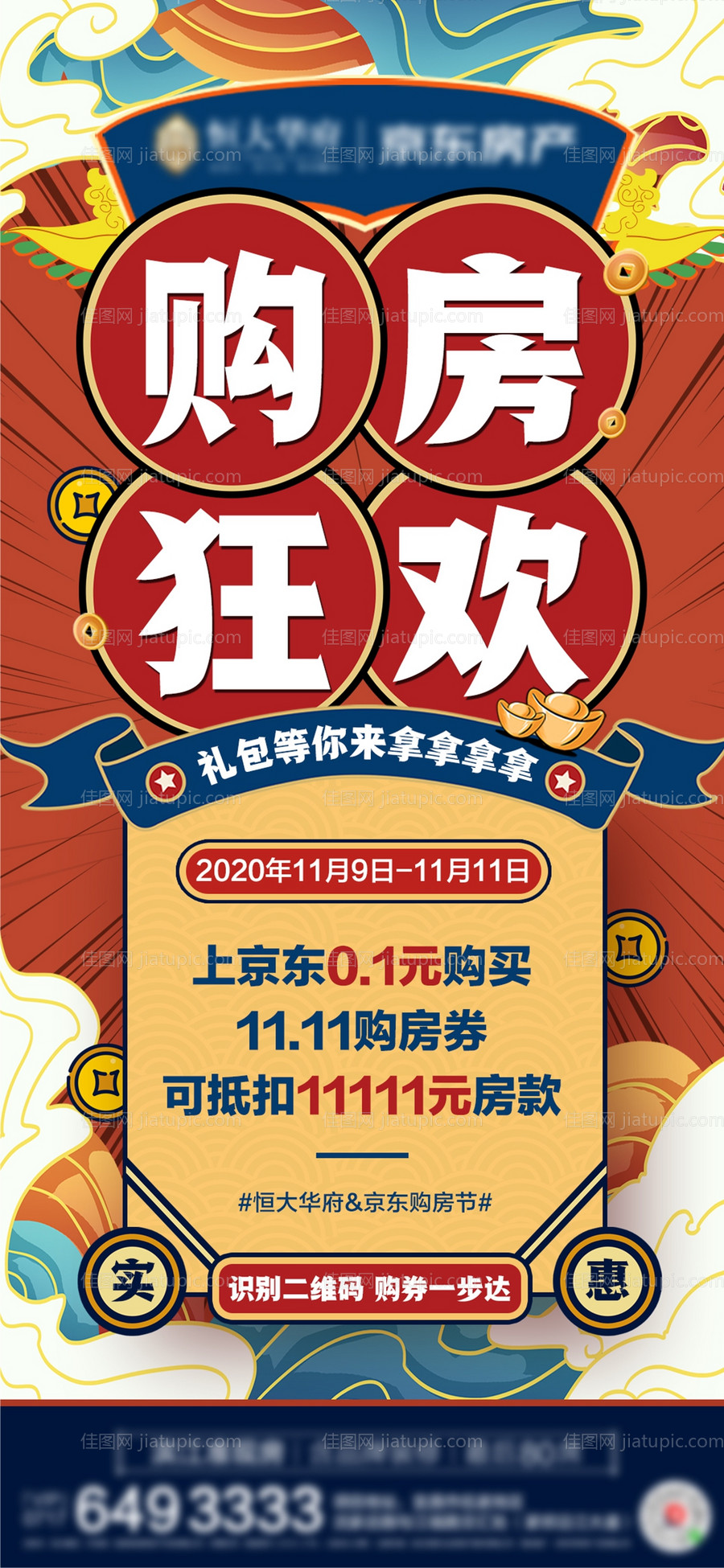购房狂欢国潮活动海报-源文件