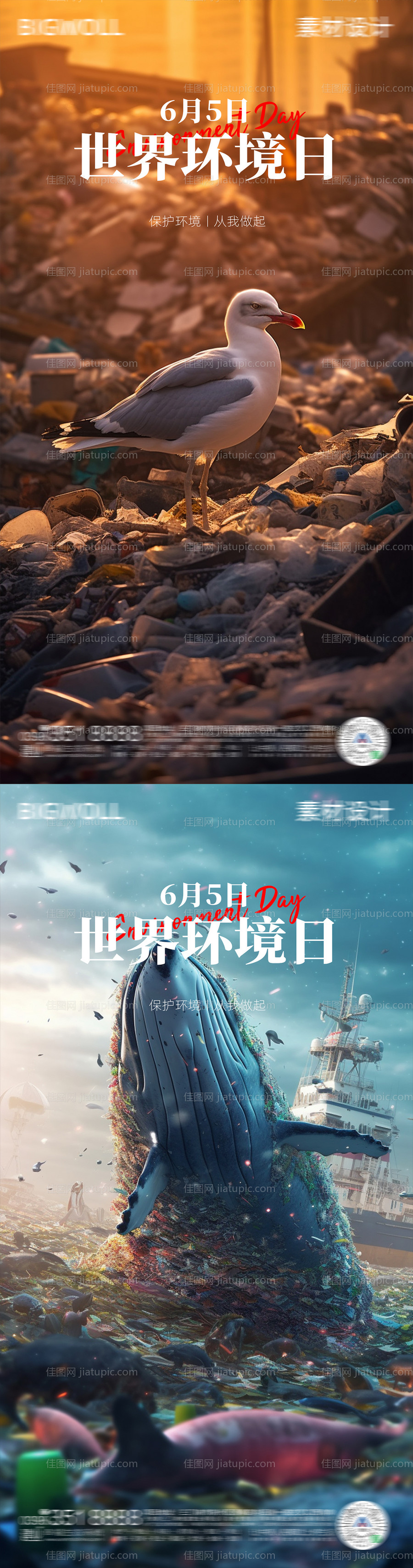 世界环境日海报-源文件