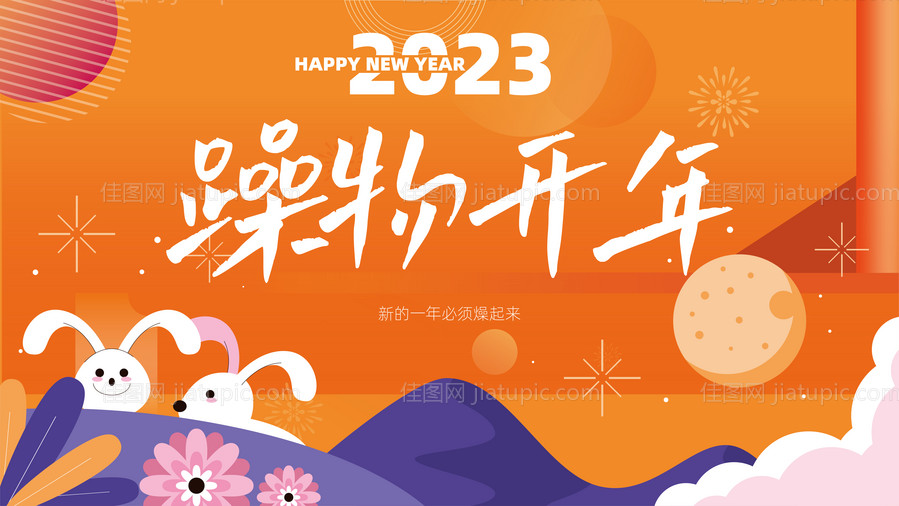 躁物开年活动主画面-源文件