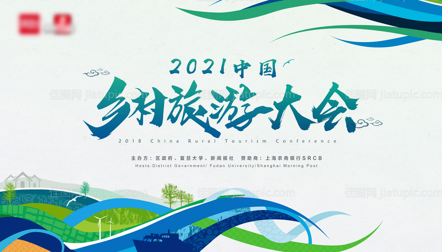 2021中国乡村旅游大会-源文件