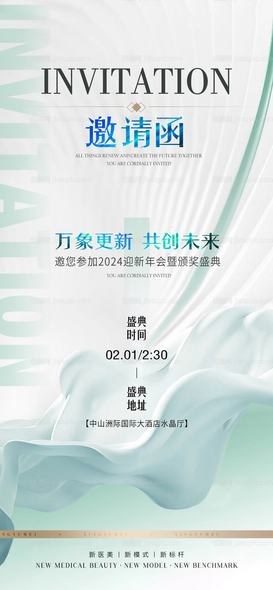 美业年会高端邀请函海报-源文件