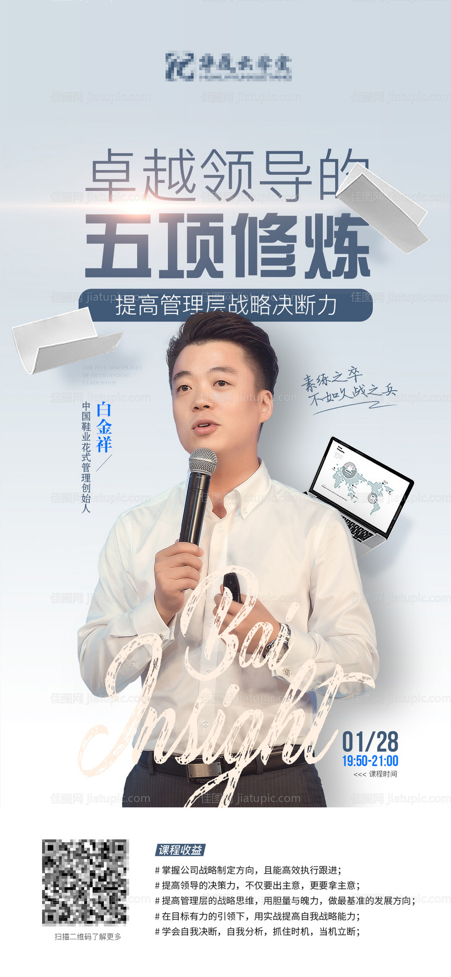 微商人物直播课程金融教育培训宣传海报-源文件