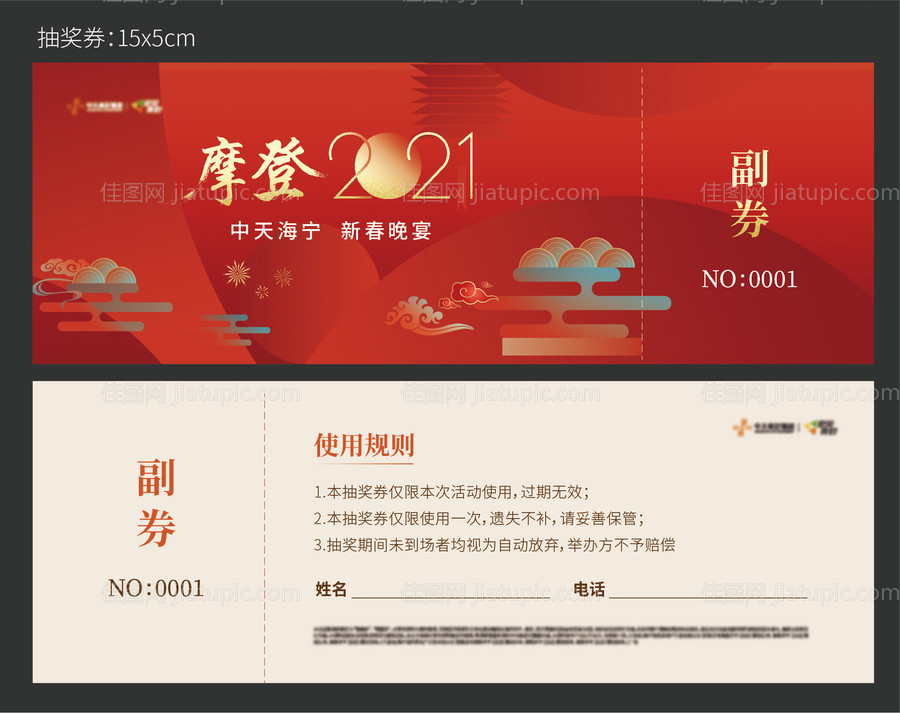 新年抽奖券-源文件