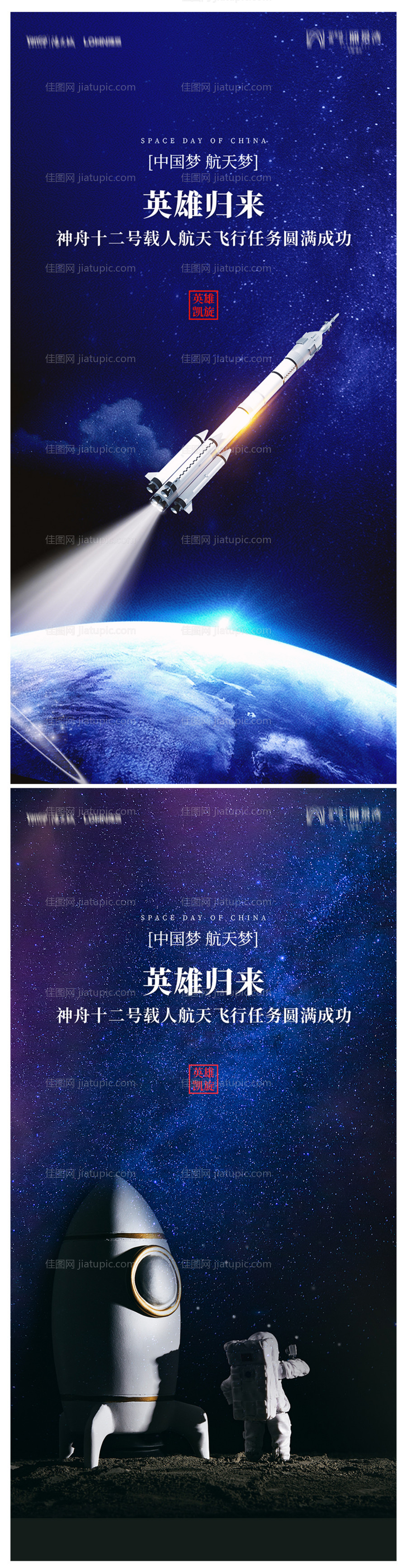 神舟十二号归来创意系列海报-源文件