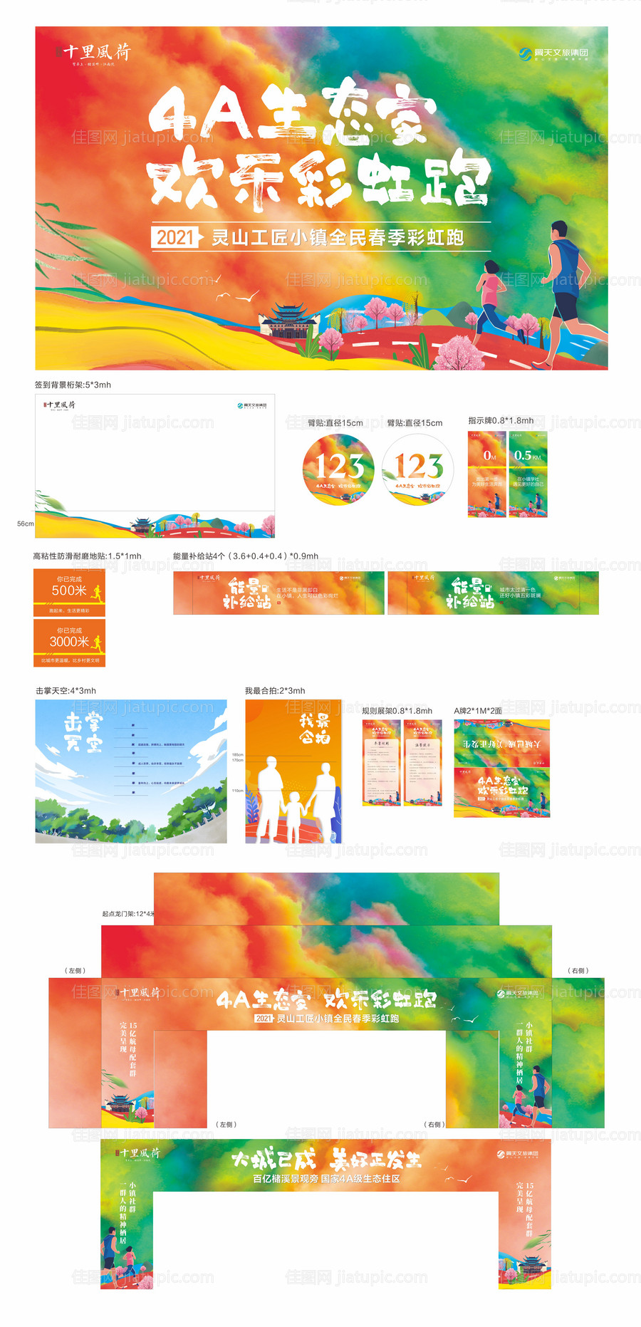 彩虹跑系列物料-源文件