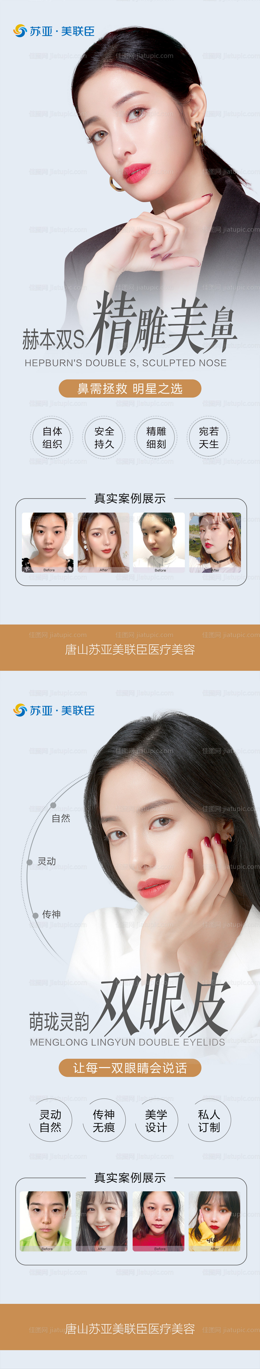 医美双眼皮隆鼻海报-源文件