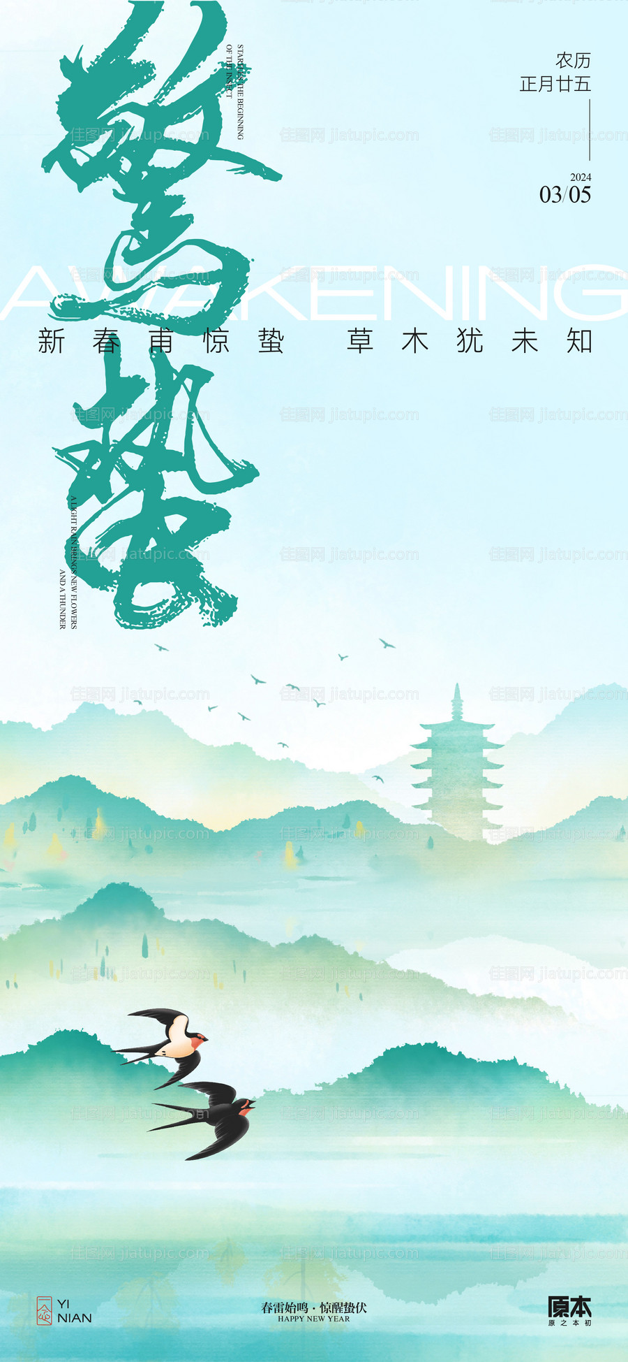 惊蛰清新节气海报-源文件