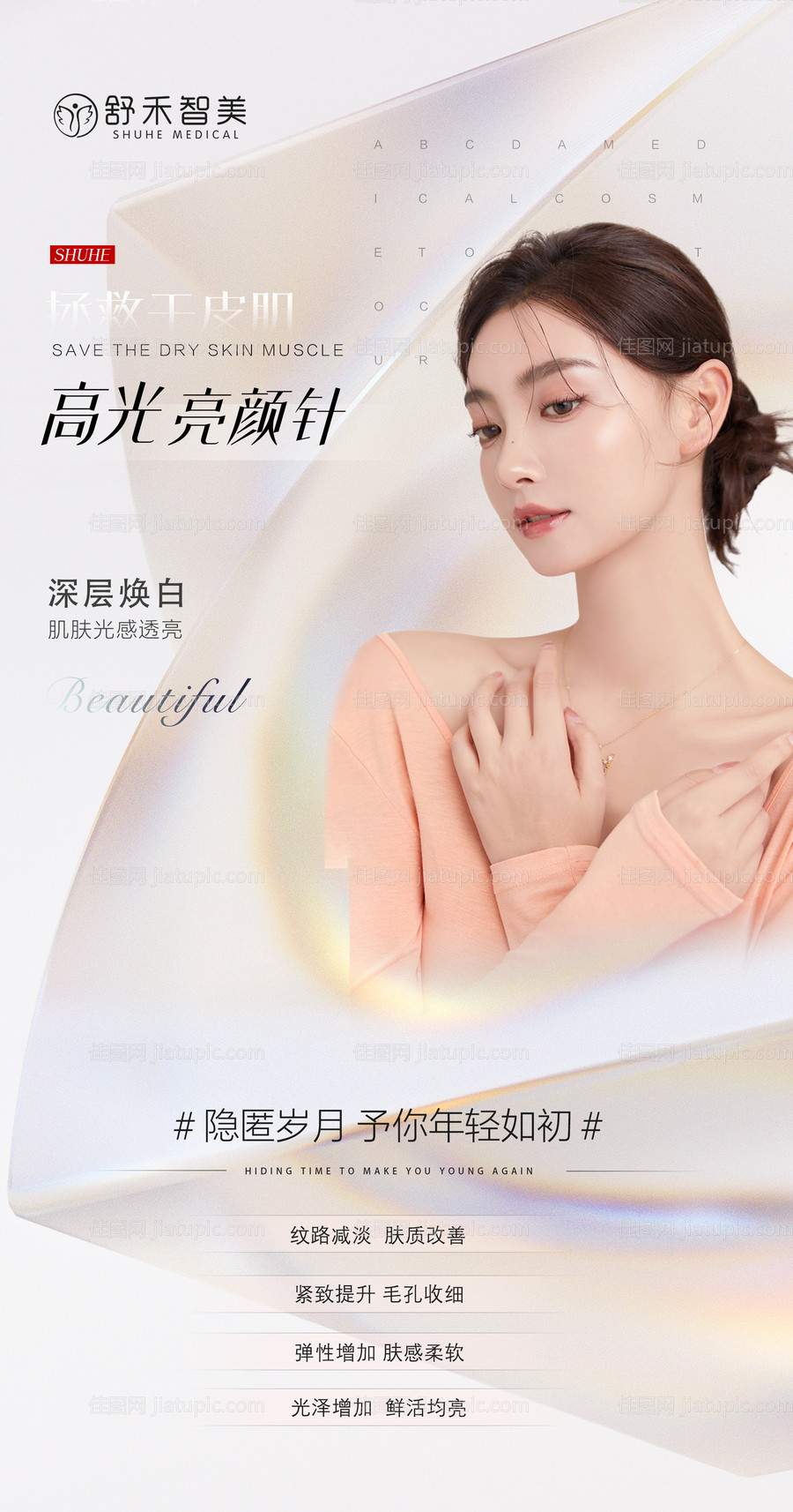 医美活动品相海报-源文件