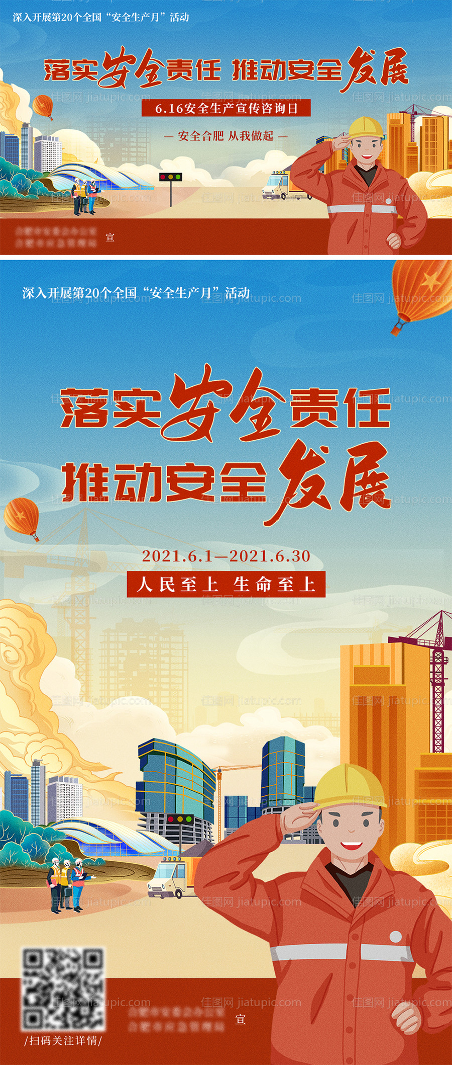 地产安全生产月海报-源文件