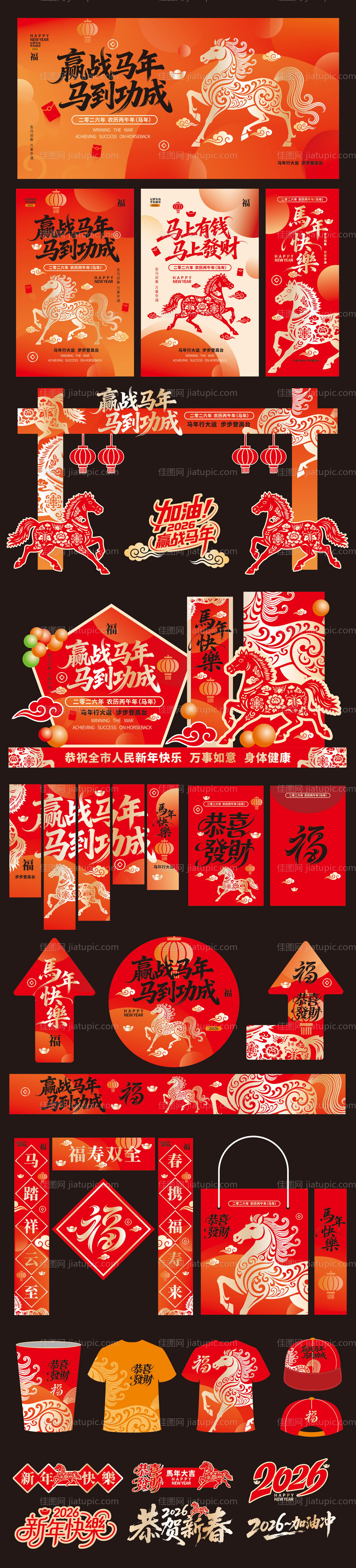 马年2026年春节新年活动展板物料-源文件