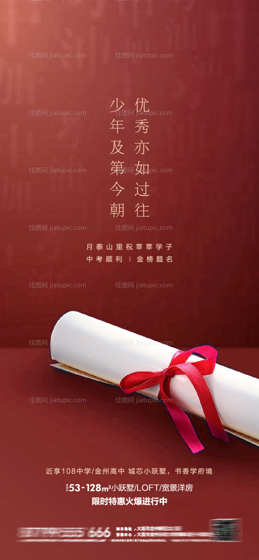 房地产高考金榜题名海报-源文件