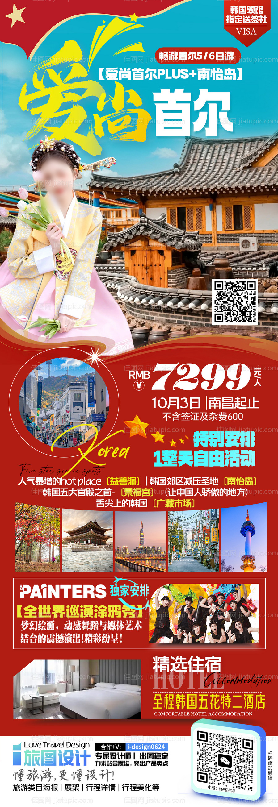 韩国旅游海报-源文件