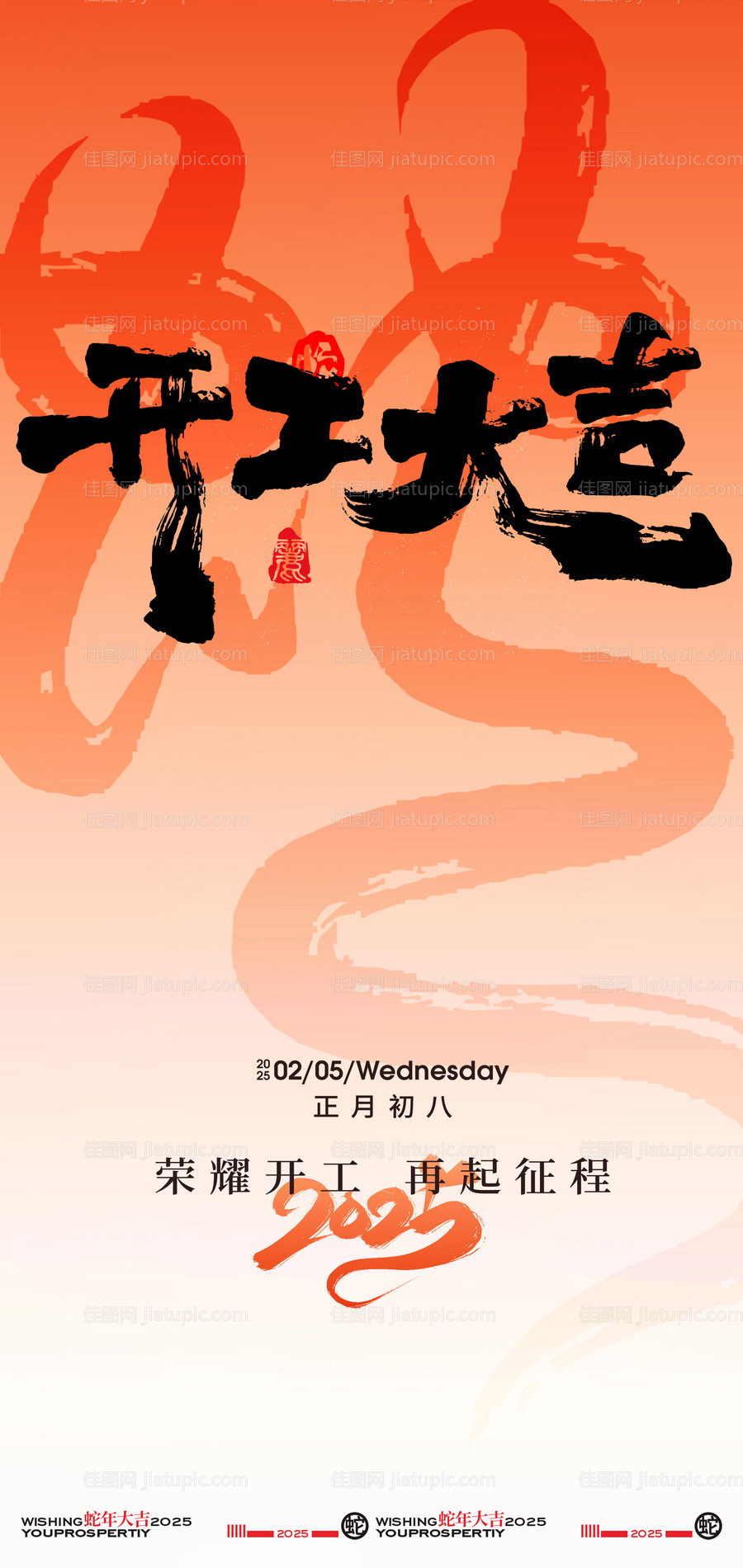 2025新年开工大吉创意海报-源文件