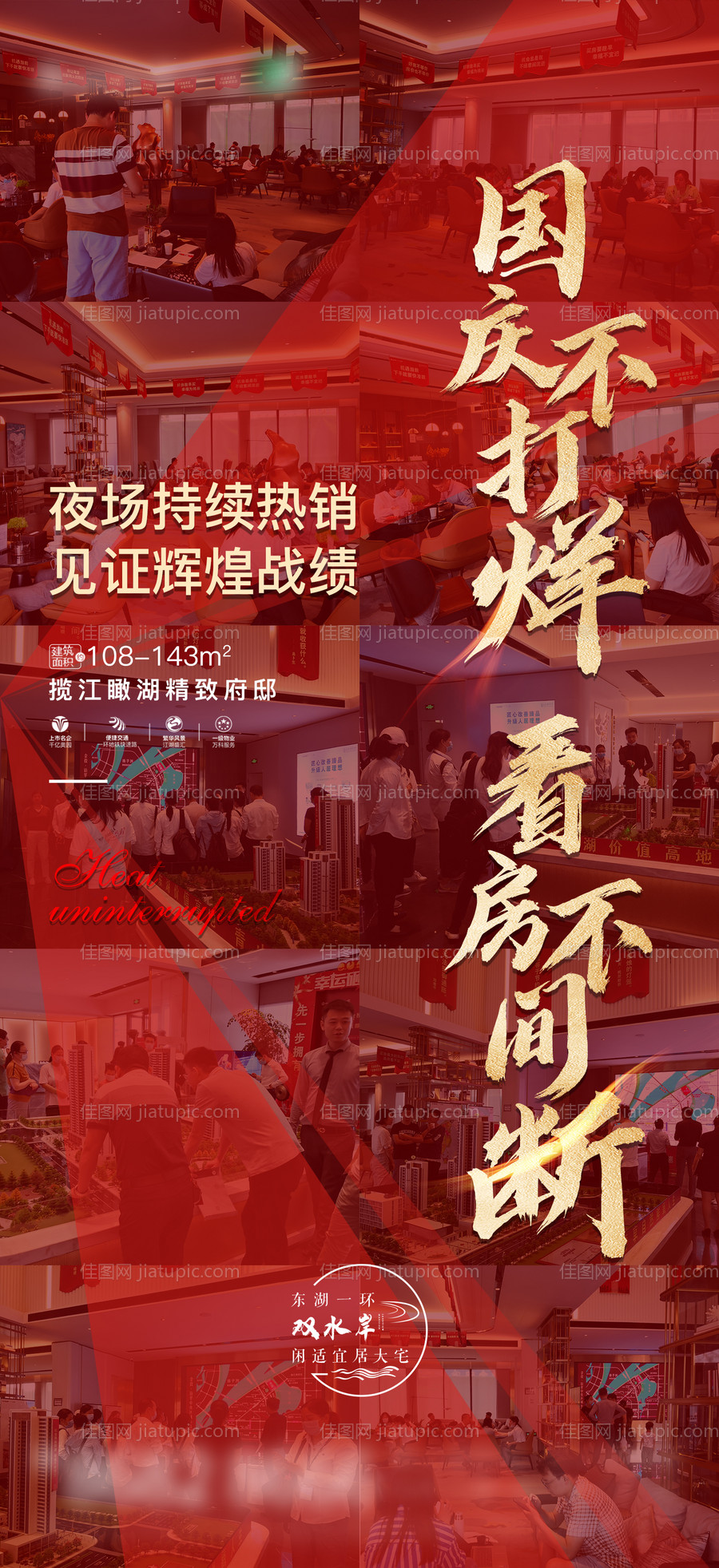地产国庆热销不打烊海报-源文件