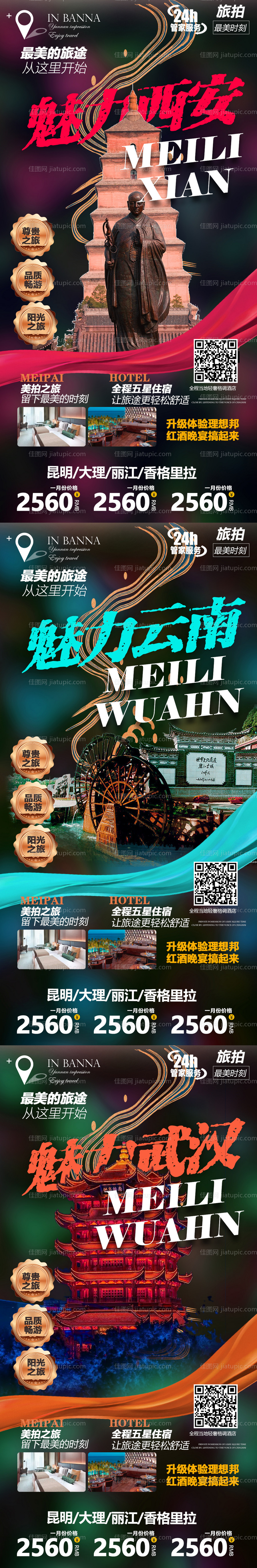 武汉西安云南系列旅游海报-源文件