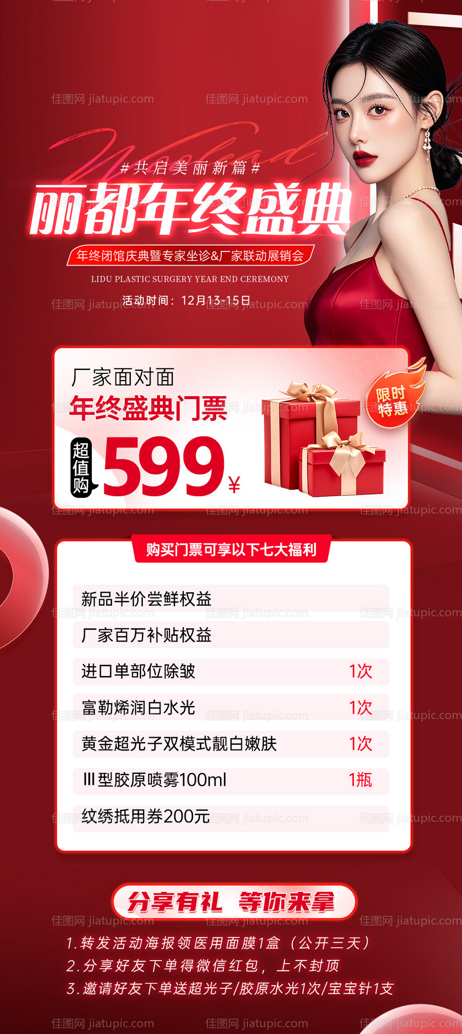 医美年终盛典朋友圈海报-源文件