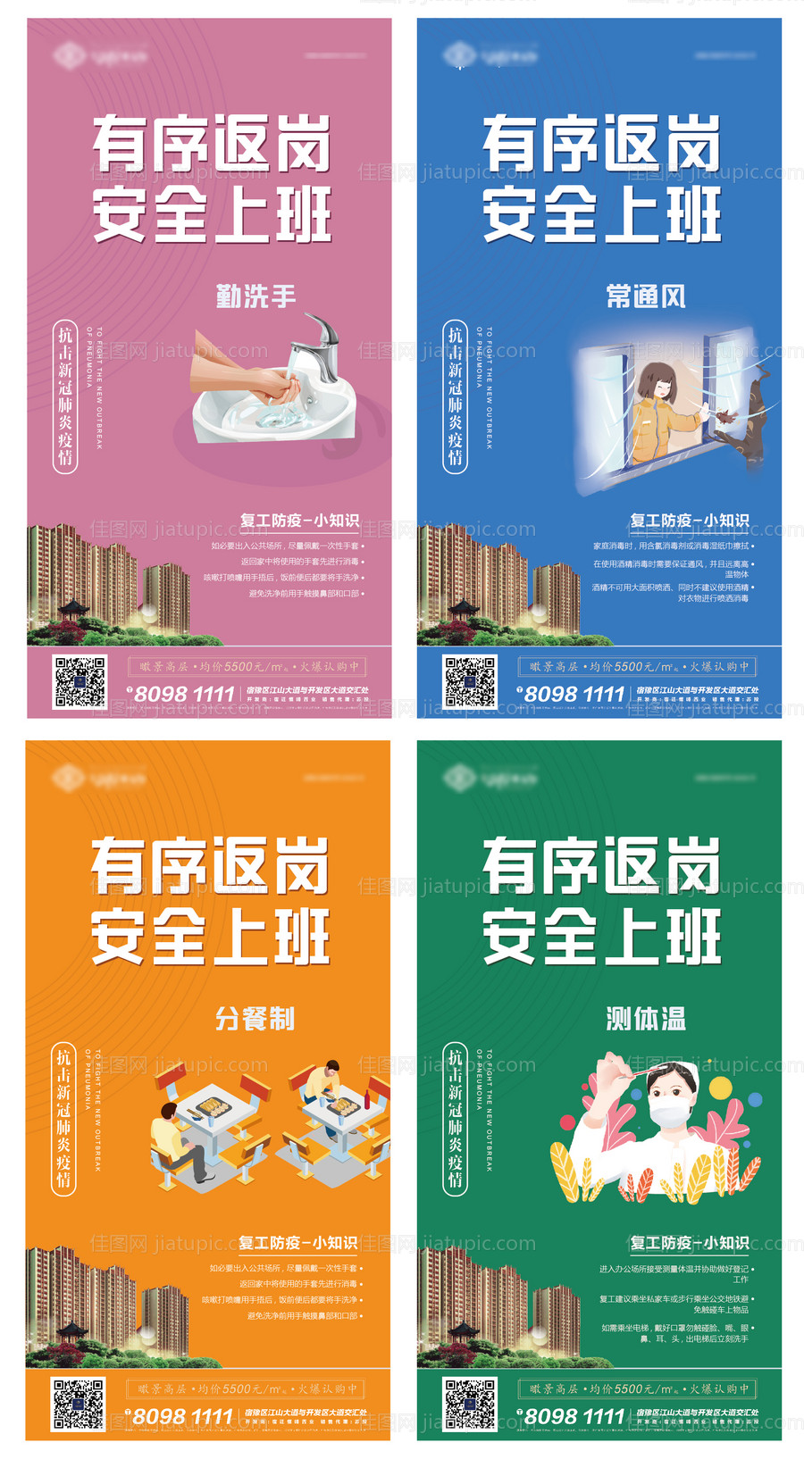 防疫复工防疫小知识系列海报-源文件