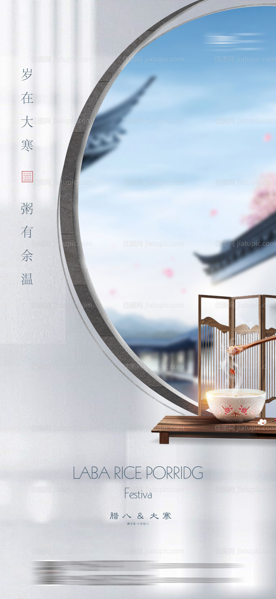 地产中式腊八大寒刷屏-源文件