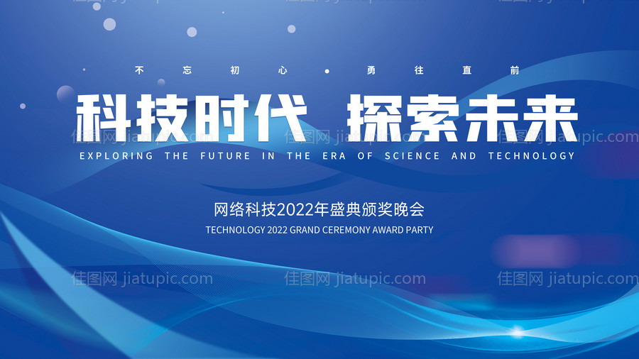 网络科技晚会背景板-源文件