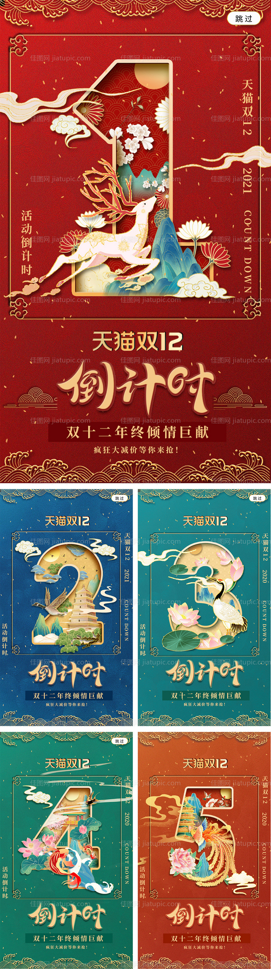 中国鎏金风双十二倒计时海报-源文件