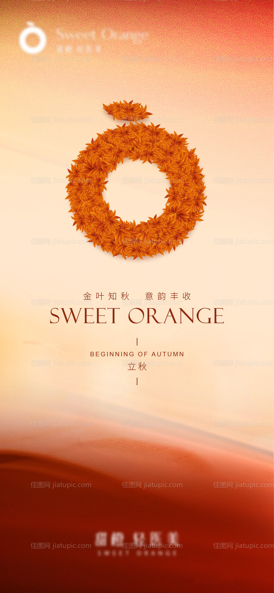 医美立秋海报-源文件