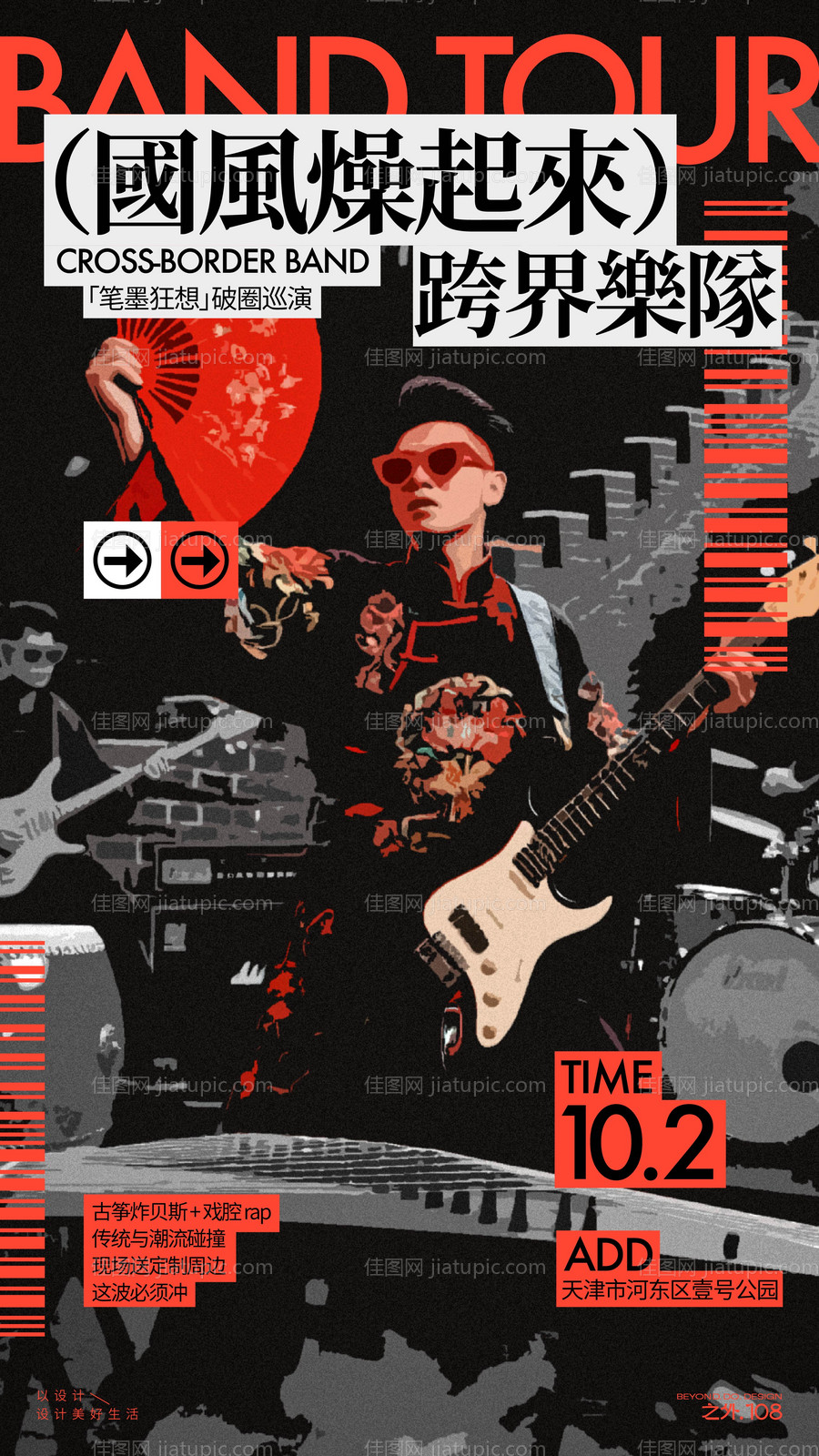 乐队巡演活动宣传海报-源文件