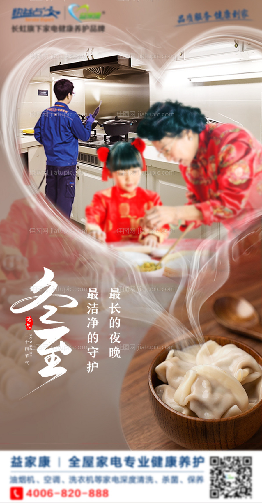 冬至节气包饺子海报-源文件