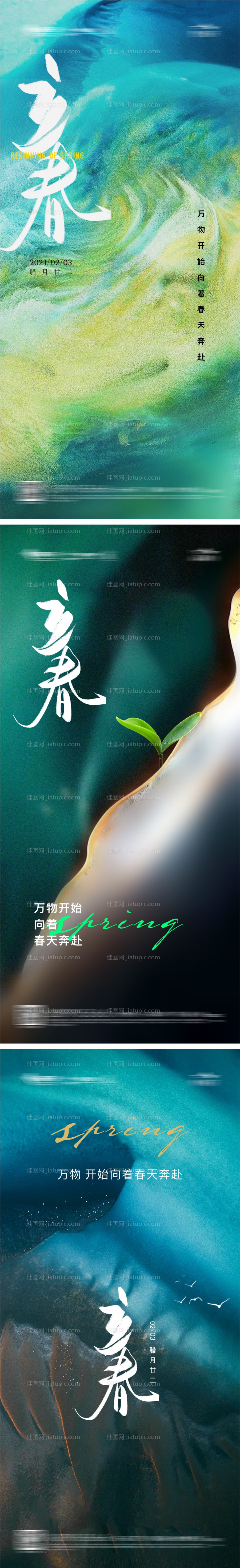 地产立春海报-源文件