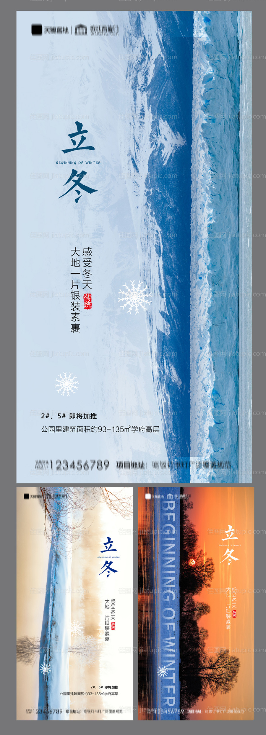地产立冬系列海报-源文件