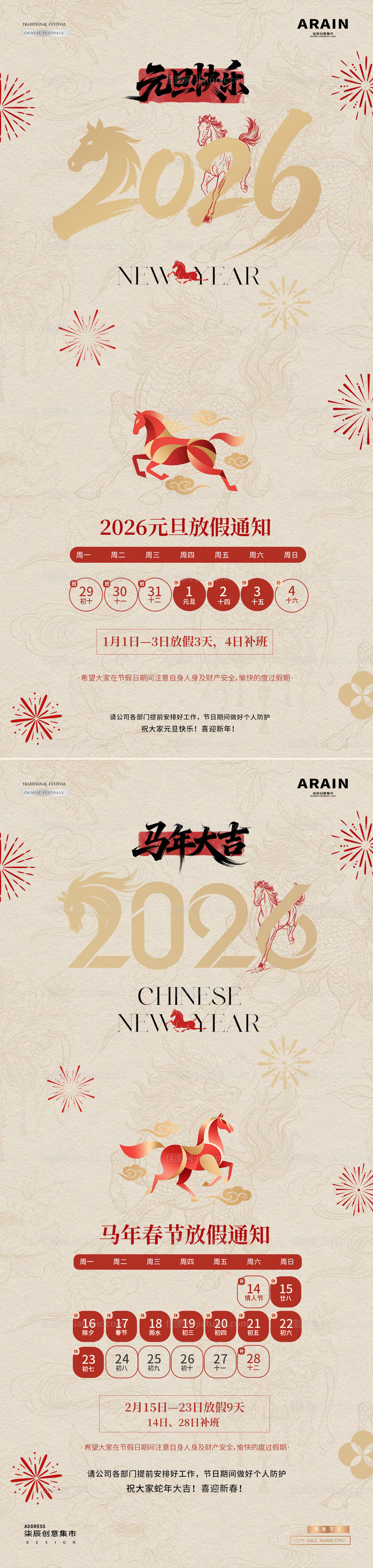 2026马年元旦春节放假通知海报-源文件