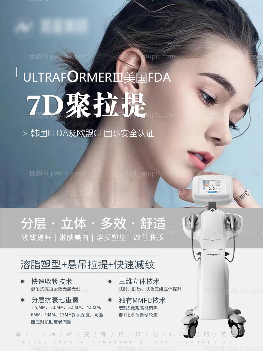 7D聚拉提产品海报-源文件