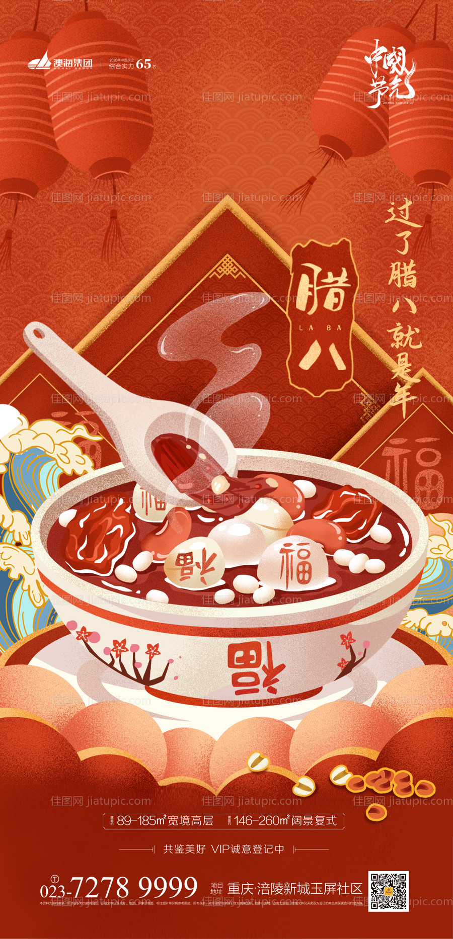 地产腊八插画海报-源文件