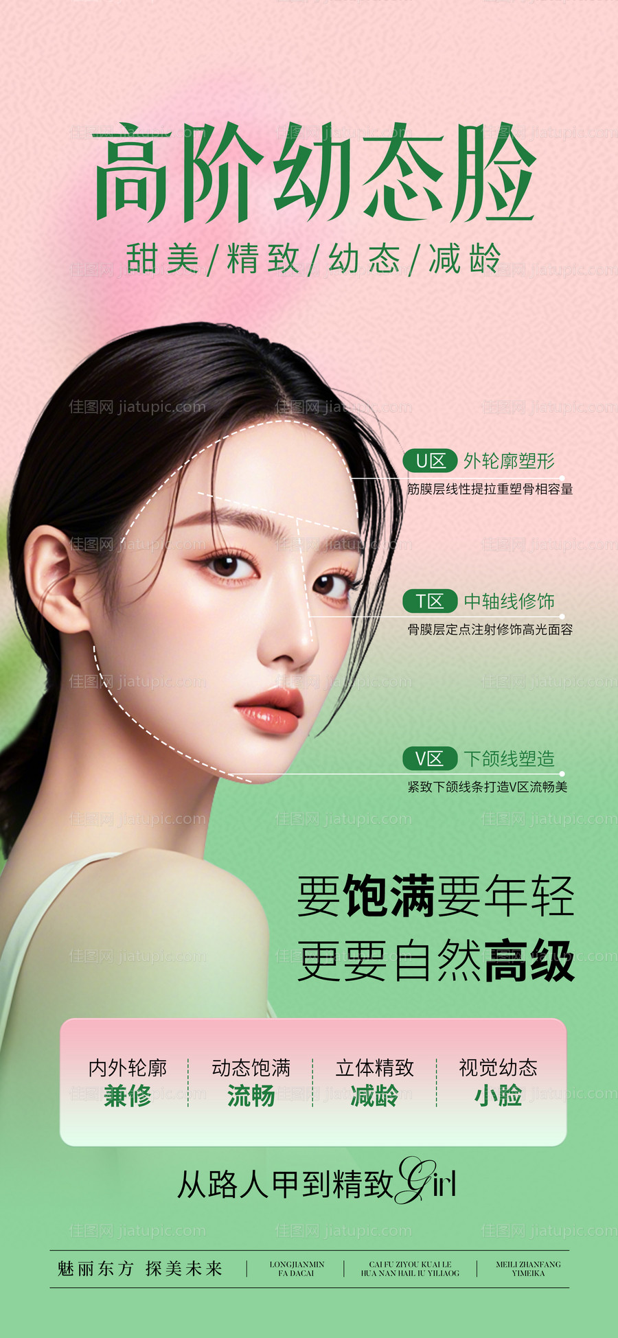 医美幼态脸抗衰宣传海报-源文件